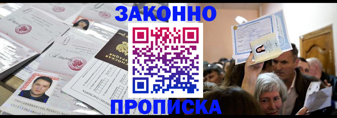 прописка ребенка в Белгороде