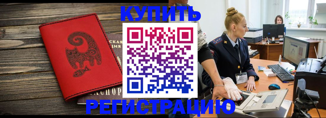 купить прописку в Белгороде